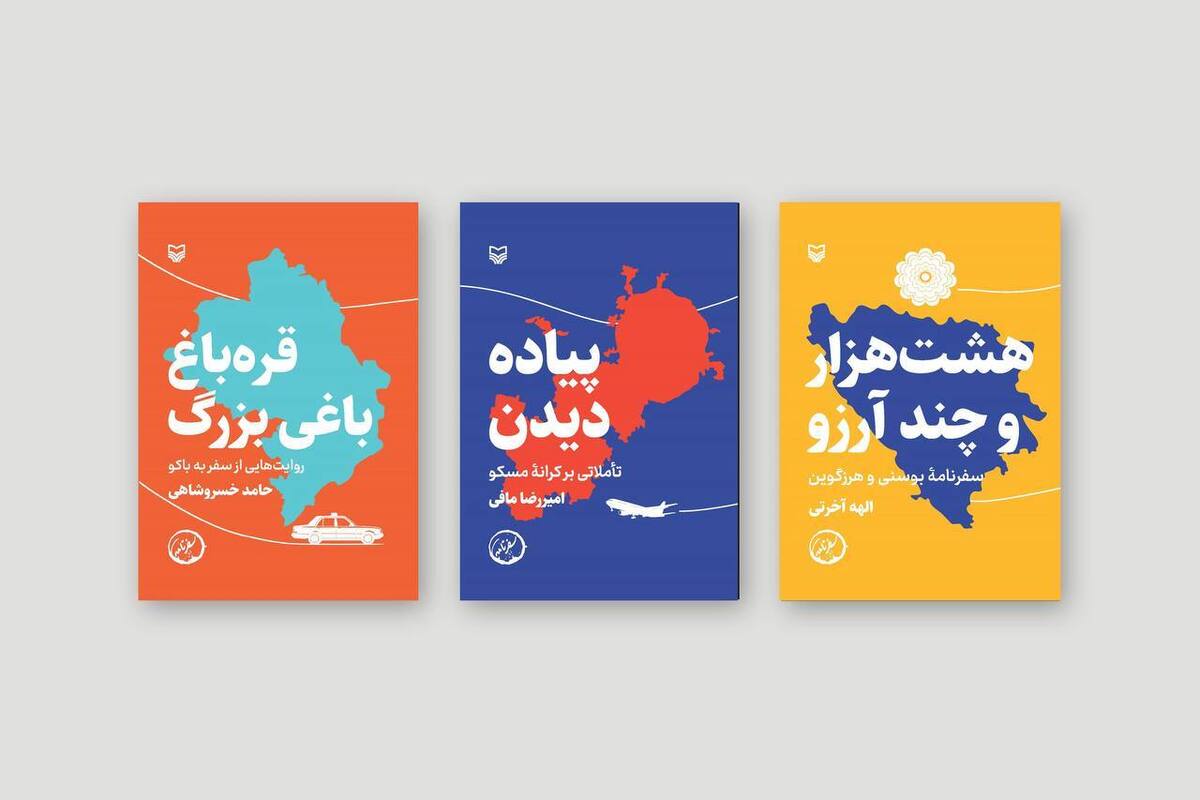 سه سفرنامه جدید سوره مهر در بازار کتاب