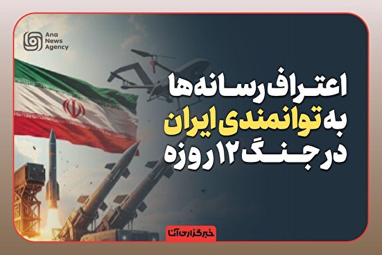 اعتراف به توانمندی ایران در جنگ ۱۲ روزه