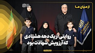 از میان ما | روایتی از یک ‌دهه هشتادی که آرزویش شهادت بود