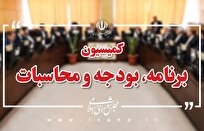 بررسی عملکرد ۶ ماهه بودجه ۱۴۰۴ در دستور کار کمیسیون برنامه و بودجه مجلس