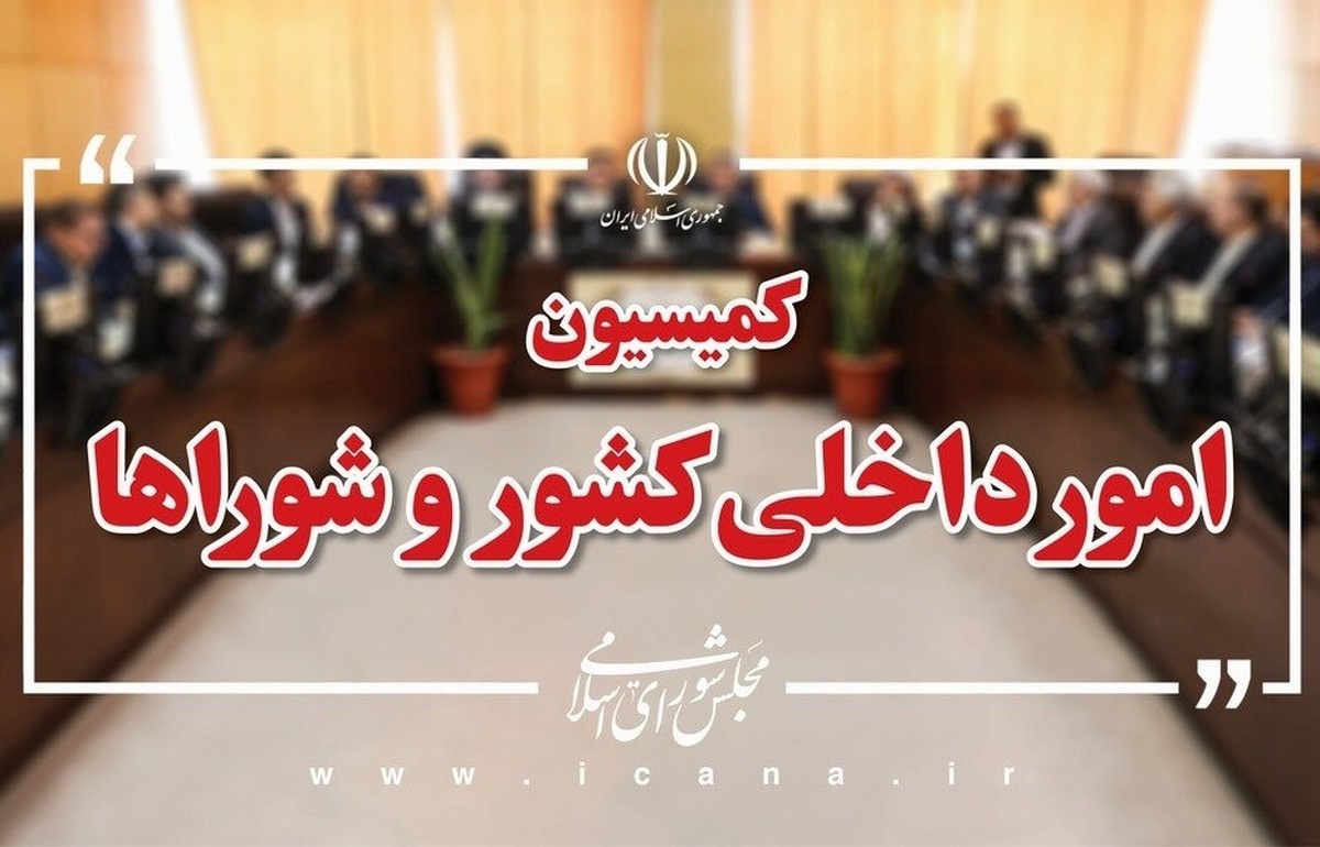 تحقیق و تفحص جمعی از نمایندگان از شـهرداری تهران