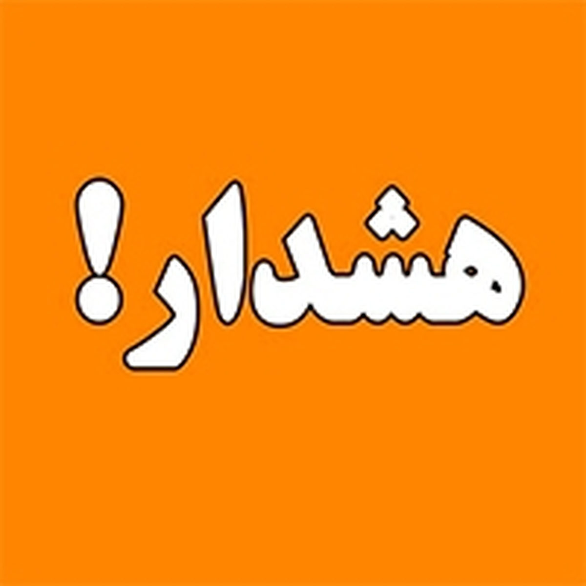 هشدار بانک ملی ایران نسبت به لینک‌های مشکوک و پیامک‌های جعلی