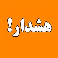 هشدار بانک ملی ایران نسبت به لینک‌های مشکوک و پیامک‌های جعلی