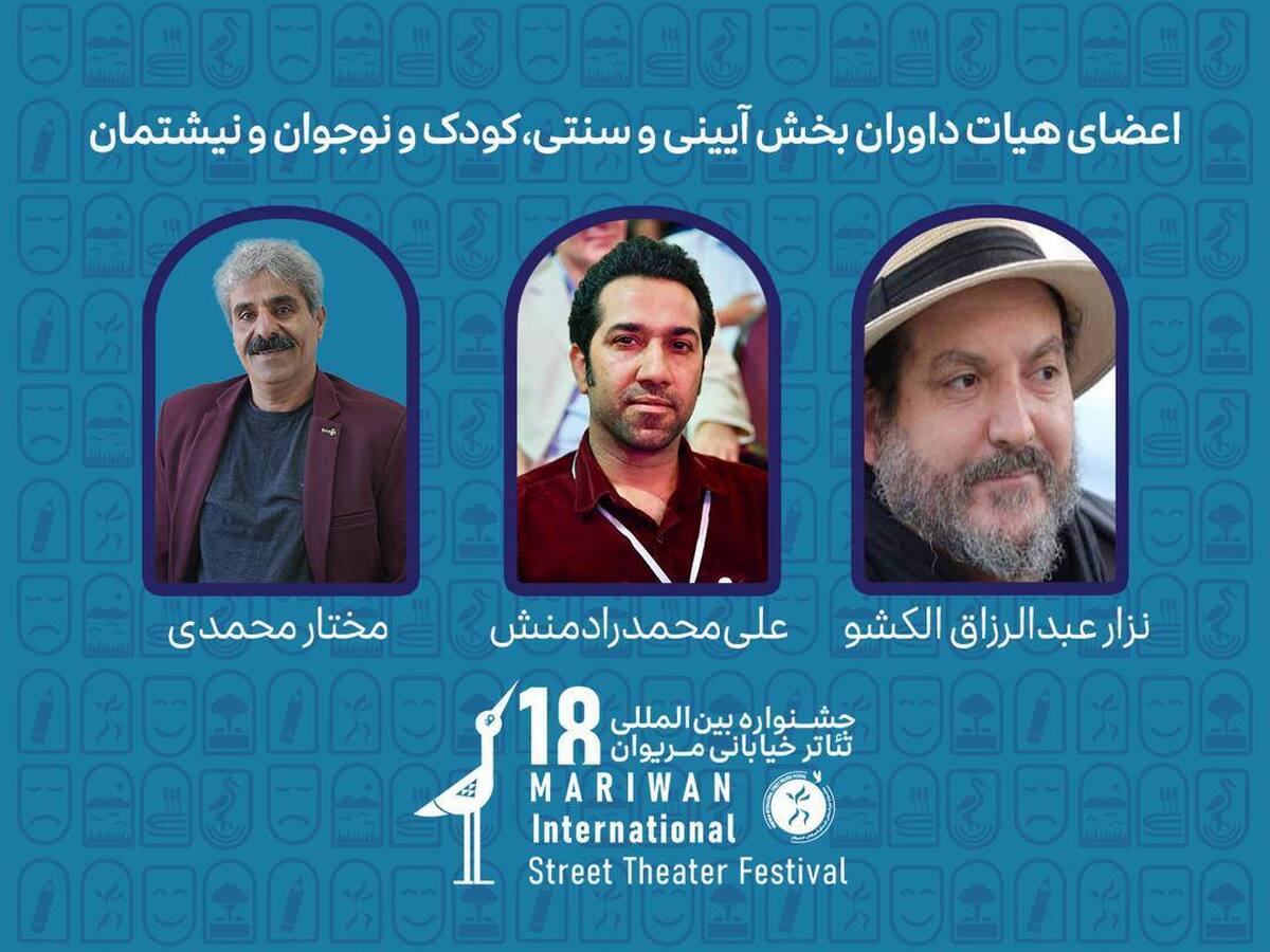 داوران بخش‌های مختلف هجدهمین جشنواره بین‌المللی تئاتر خیابانی مریوان معرفی شدند