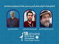 داوران بخش‌های مختلف هجدهمین جشنواره بین‌المللی تئاتر خیابانی مریوان معرفی شدند