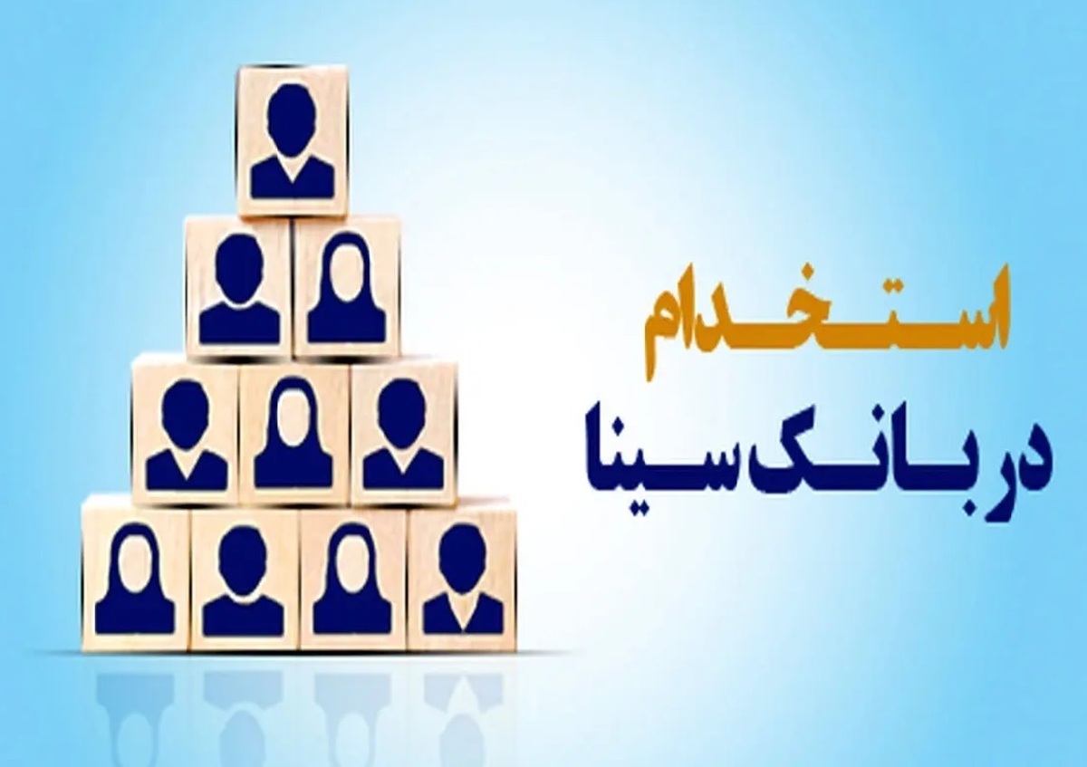 بانک سینا استخدام می‌کند