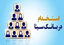 بانک سینا استخدام می‌کند