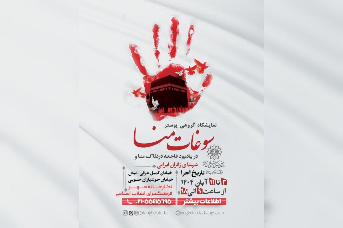 نمایشگاه گروهی پوستر «سوغات منا» در فرهنگسرای انقلاب اسلامی