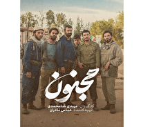 تقدیر سپاه پاسداران از سازندگان فیلم سینمایی «مجنون»