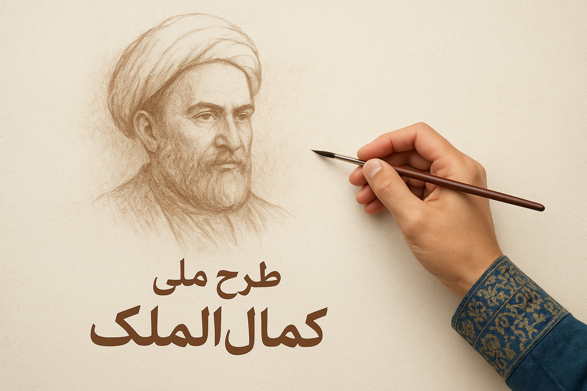 طرح «کمال‌الملک» به‌زودی برای نخبگان هنری کشور اجرا می‌شود