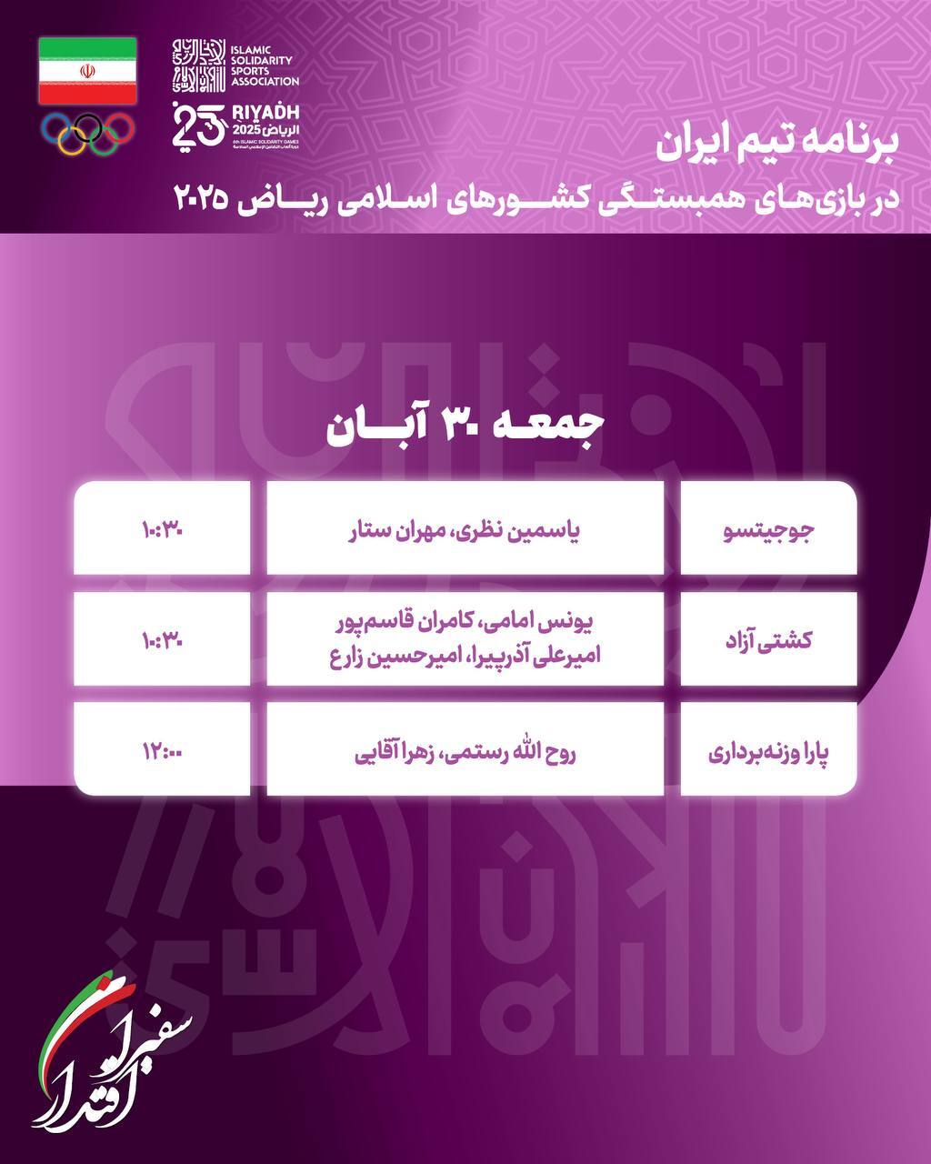 برنامه روز چهاردهم کاروان ایران در مسابقات کشورهای اسلامی برنامه روز چهاردهم کاروان ایران در مسابقات کشورهای اسلامی