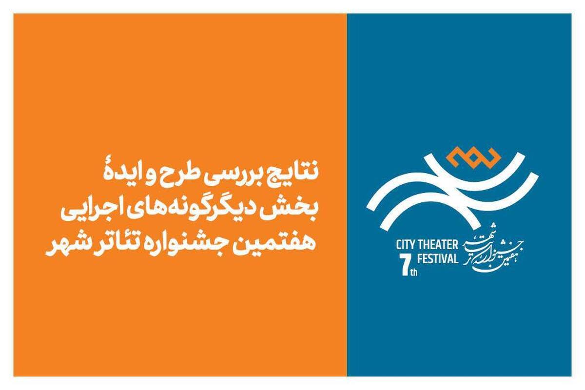 نتایج بررسی طرح و ایده بخش «دیگرگونه‌های اجرایی» جشنواره تئاتر شهر اعلام شد