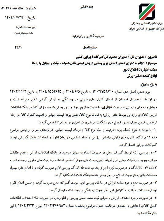 بخشنامه جدید گمرک برای کنترل قیمت موبایل/ لزوم تطبیق ارزش کالا با قیمت جهانی و نرخ روز ارز بخشنامه جدید گمرک برای کنترل قیمت موبایل/ لزوم تطبیق ارزش کالا با قیمت جهانی و نرخ روز ارز