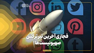 فجازی آخرین تیر ترکش صهیونیست‌ها!
