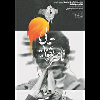 یادبود زنده‌یاد «ناصر تقوایی» در خانه هنرمندان