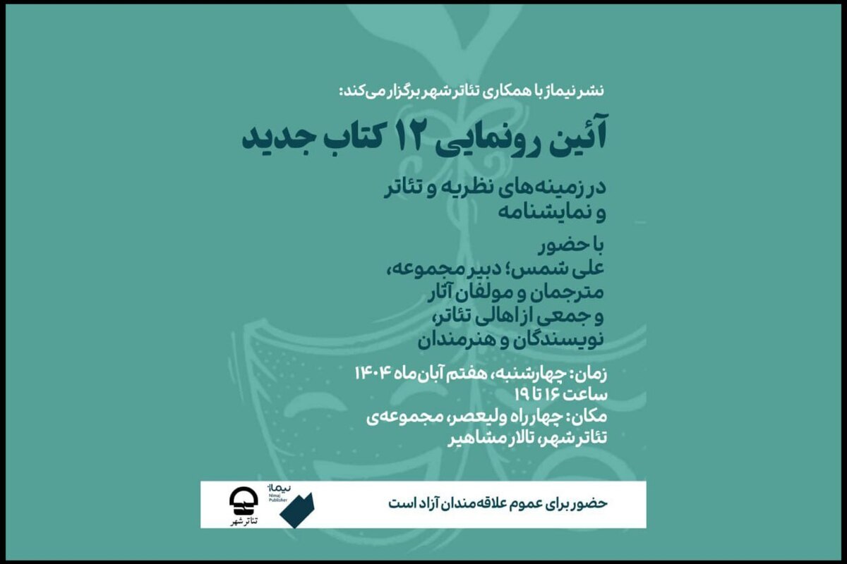 رونمایی از ۱۲ کتاب جدید تئاتر در تالار مشاهیر تئاتر شهر
