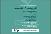 رونمایی از ۱۲ کتاب جدید تئاتر در تالار مشاهیر تئاتر شهر
