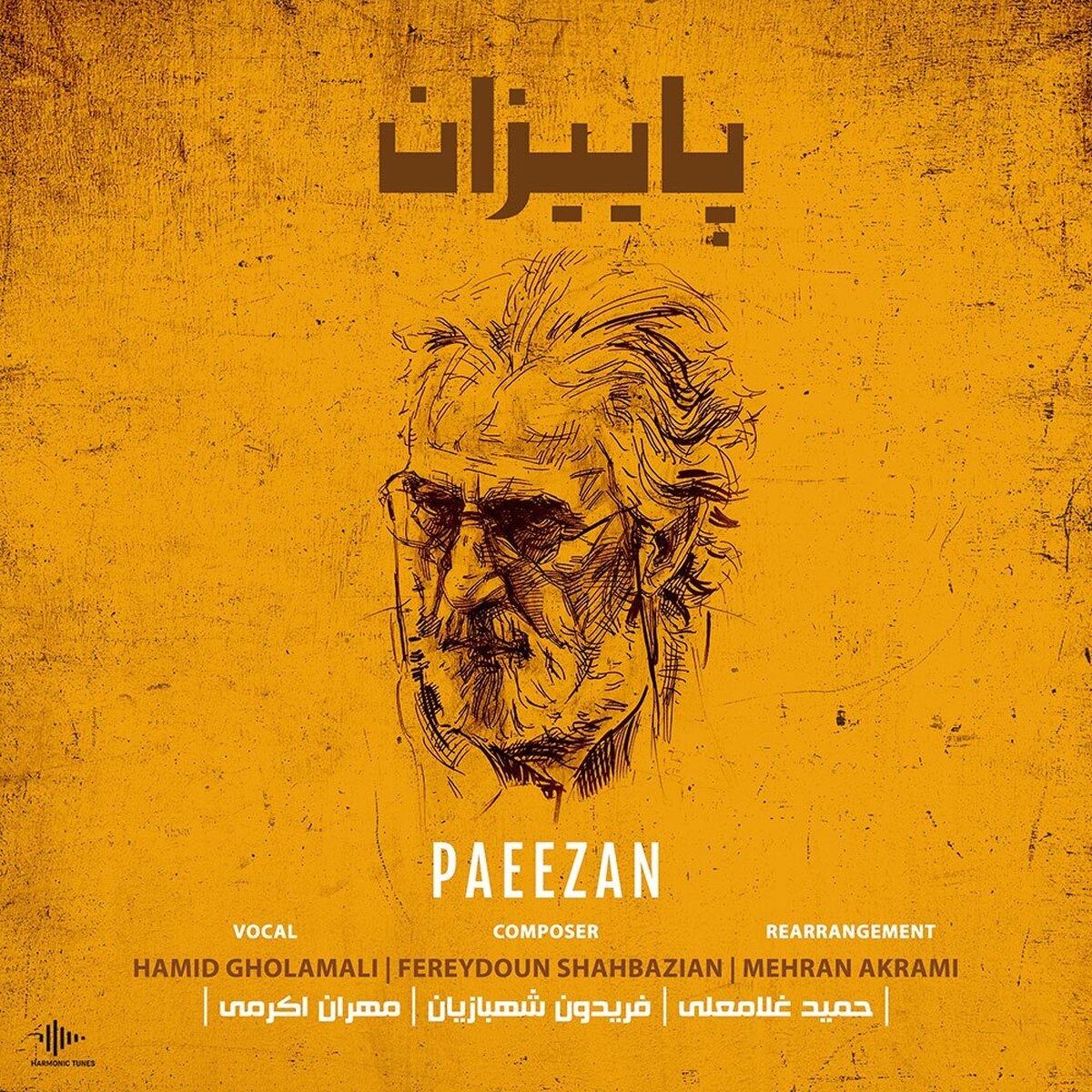 «پاییزان» پس از چهار دهه بازآفرینی شد ادای احترام به فریدون شهبازیان و پورنگ پورشیرازی