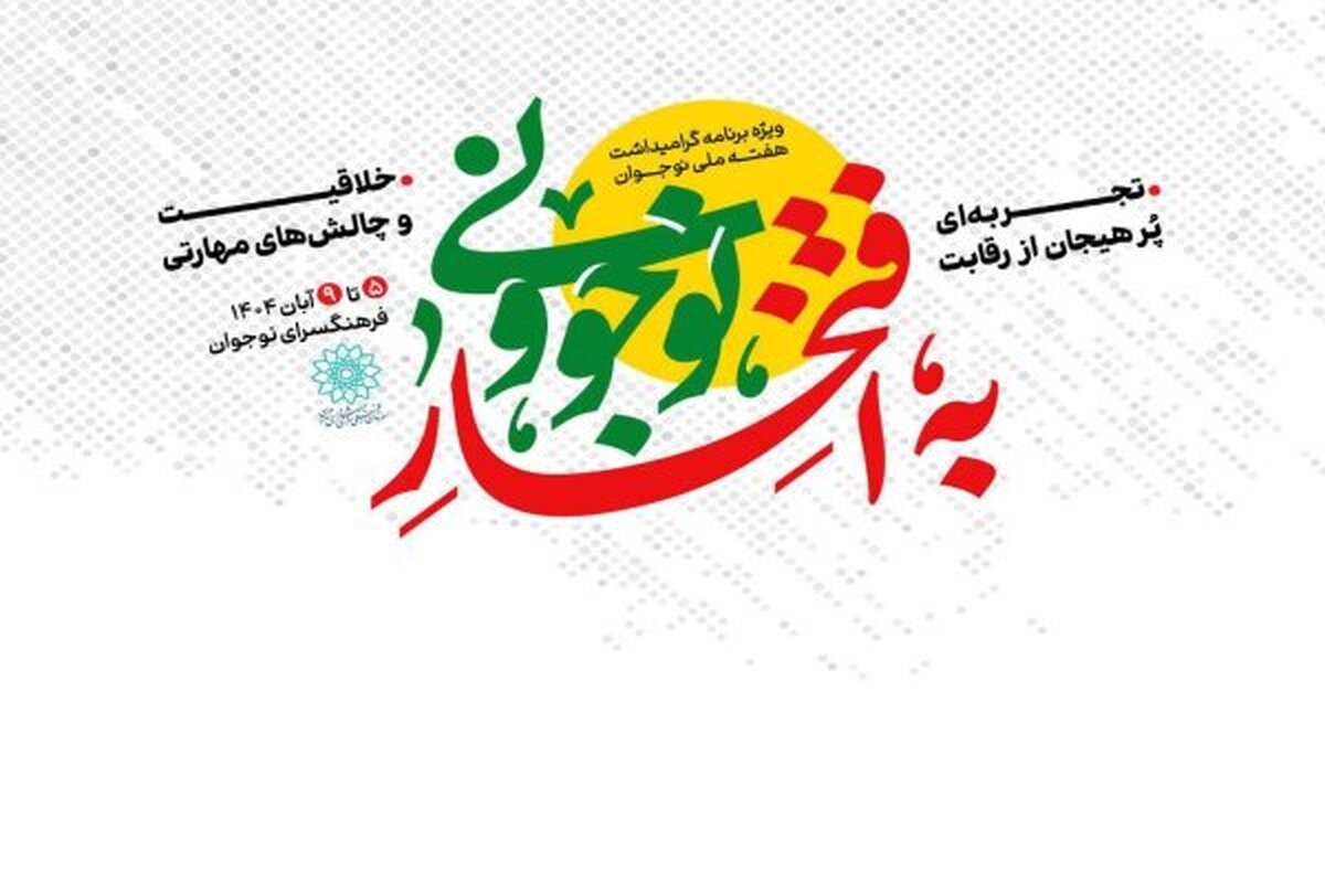 ویژه‌برنامه به افتخار نوجوانی در فرهنگسرای نوجوان آغاز شد