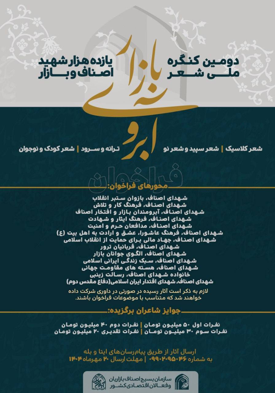 كنگره ملى شعر شهداى اصناف تمدید شد