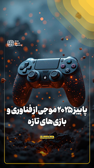 آخرین اخبار دنیای بازی؛ پاییز ۲۰۲۵ موجی از فناوری و بازی‌های تازه
