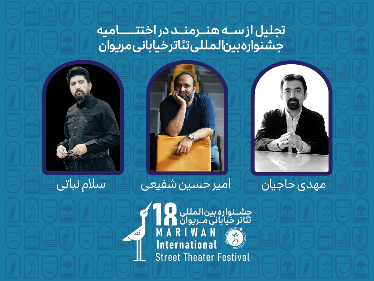 تجلیل از سه هنرمند در جشنواره تئاتر خیابانی مریوان