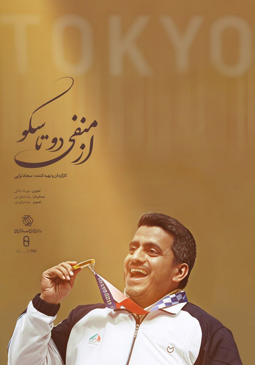 «از منفی دو تا سکو» روی آنتن شبکه ورزش میرود / روایتی از پرستاری تا قهرمانی المپیک «از منفی دو تا سکو» روی آنتن شبکه ورزش میرود / روایتی از پرستاری تا قهرمانی المپیک