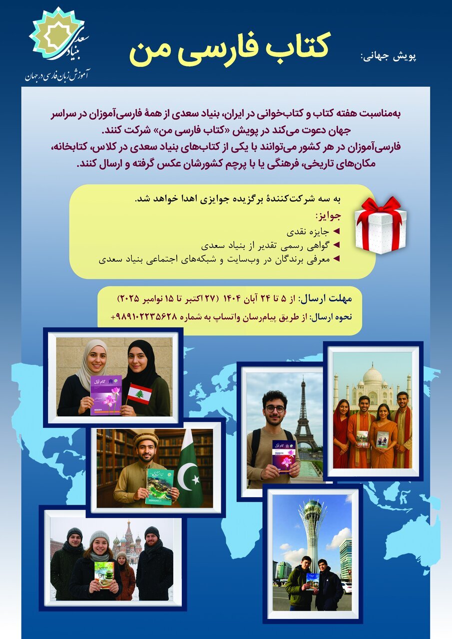 «کتاب فارسی من» پویش جهانی شد