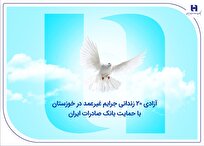 آزادی ۲۰ زندانی جرایم غیرعمد در خوزستان با حمایت بانک صادرات ایران