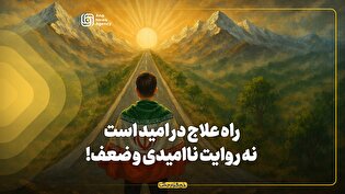 راه علاج در امید است نه روایت ناامیدی و ضعف!