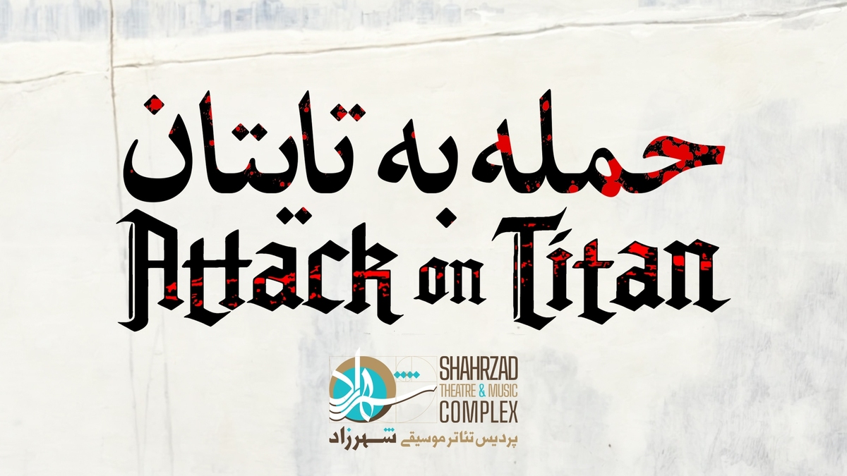 «حمله به تایتان» به تئاتر شهرزاد می‌آید