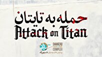 «حمله به تایتان» به تئاتر شهرزاد می‌آید
