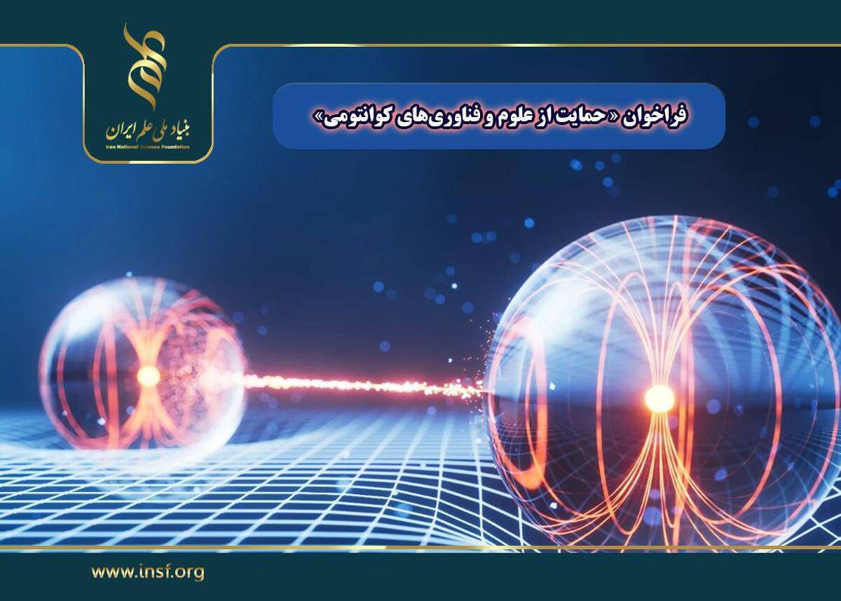 فراخوان ملی حمایت تا ۴۵ میلیارد ریالی از فناوری‌های کوانتومی منتشر شد