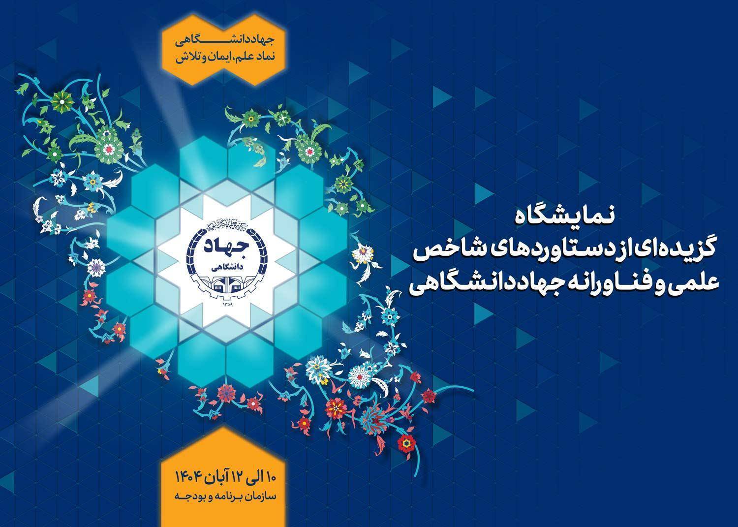 نمایش گزیده&zwnj;ای از دستاورد&zwnj;های شاخص علمی و فناورانه جهاددانشگاهی در سازمان برنامه و بودجه