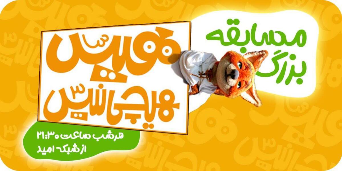 بازپخش «هیس، هیچی نیس!» در شبکه امید  پس از سریال در مسابقه شرکت کنید