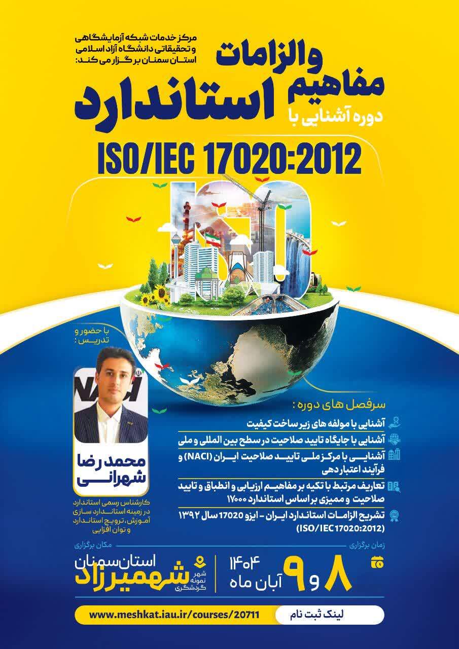 شهمیرزاد استان سمنان میزبان دانایی در آموزش تخصصی استاندارد ۱۷۰۲۰