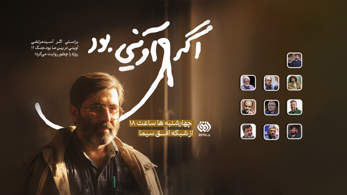 «اگر آوینی بود»؛ واکاوی رویکرد روایی سید شهیدان اهل قلم به جنگ ۱۲ روزه +فیلم