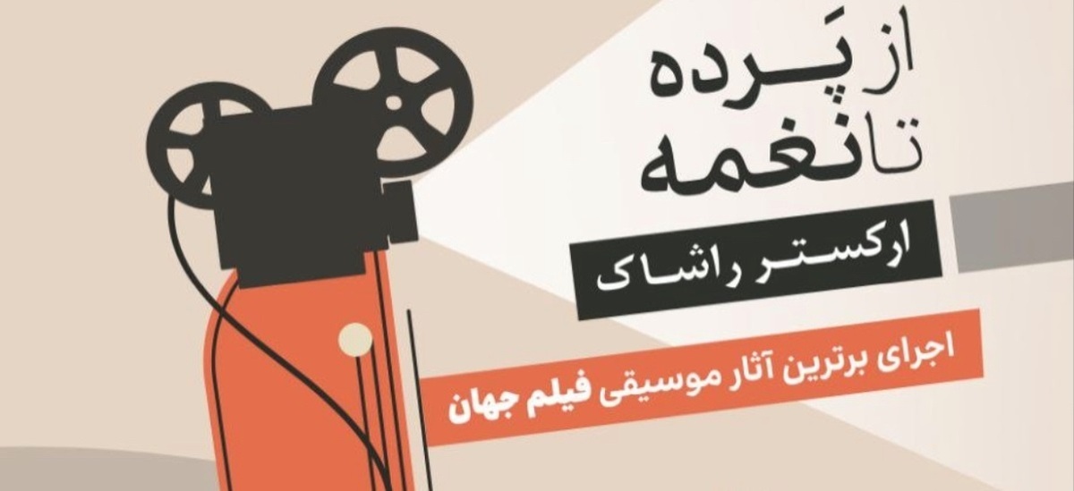 ارکستر راشاک با نغمه‌های سینما در تالار رودکی