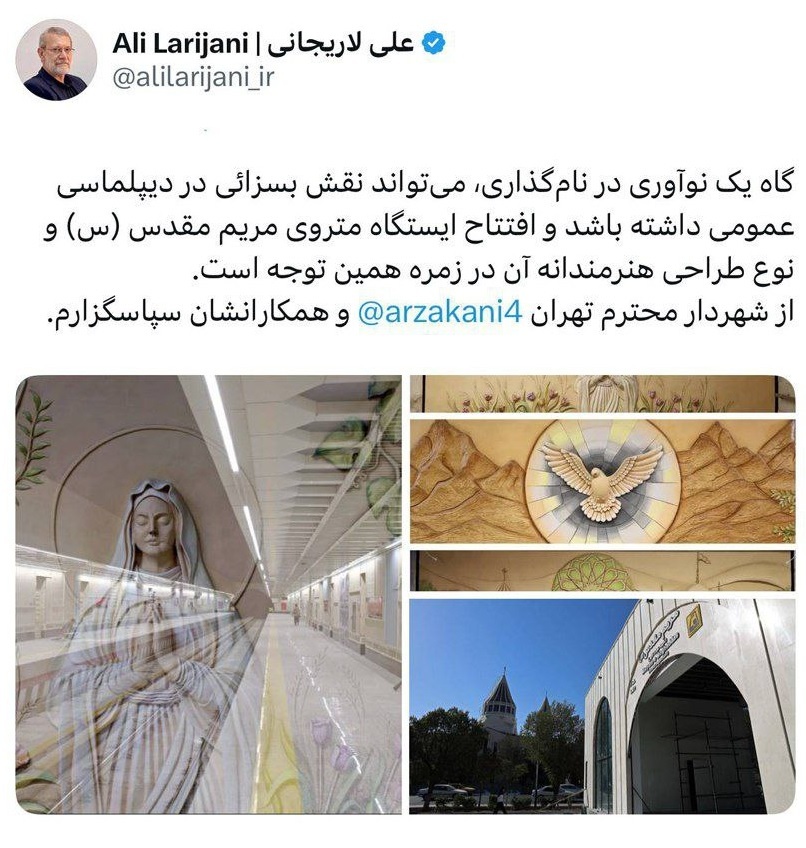 لاریجانی: افتتاح ایستگاه متروی مریم مقدس (س) میتواند نقش بسزائی در دیپلماسی عمومی داشته باشد لاریجانی: افتتاح ایستگاه متروی مریم مقدس (س) میتواند نقش بسزائی در دیپلماسی عمومی داشته باشد