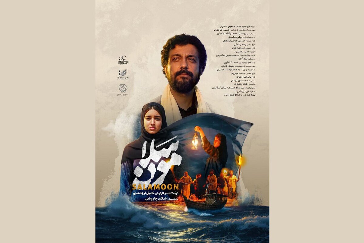 وقتی «زیباترین غریق جهان» به خلیج فارس آمد  «سلامون» سخت‌ترین فیلم جشنواره چهل و دوم بود