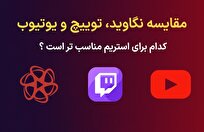 مقایسه نگاوید، توییچ و یوتیوب: کدام برای استریم مناسب‌تر است؟