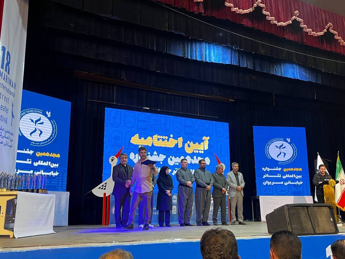 پایان هجدهمین جشنواره بین‌المللی تئاتر خیابانی مریوان با قدردانی از مردم و هنرمندان برگزیدگان معرفی شدند