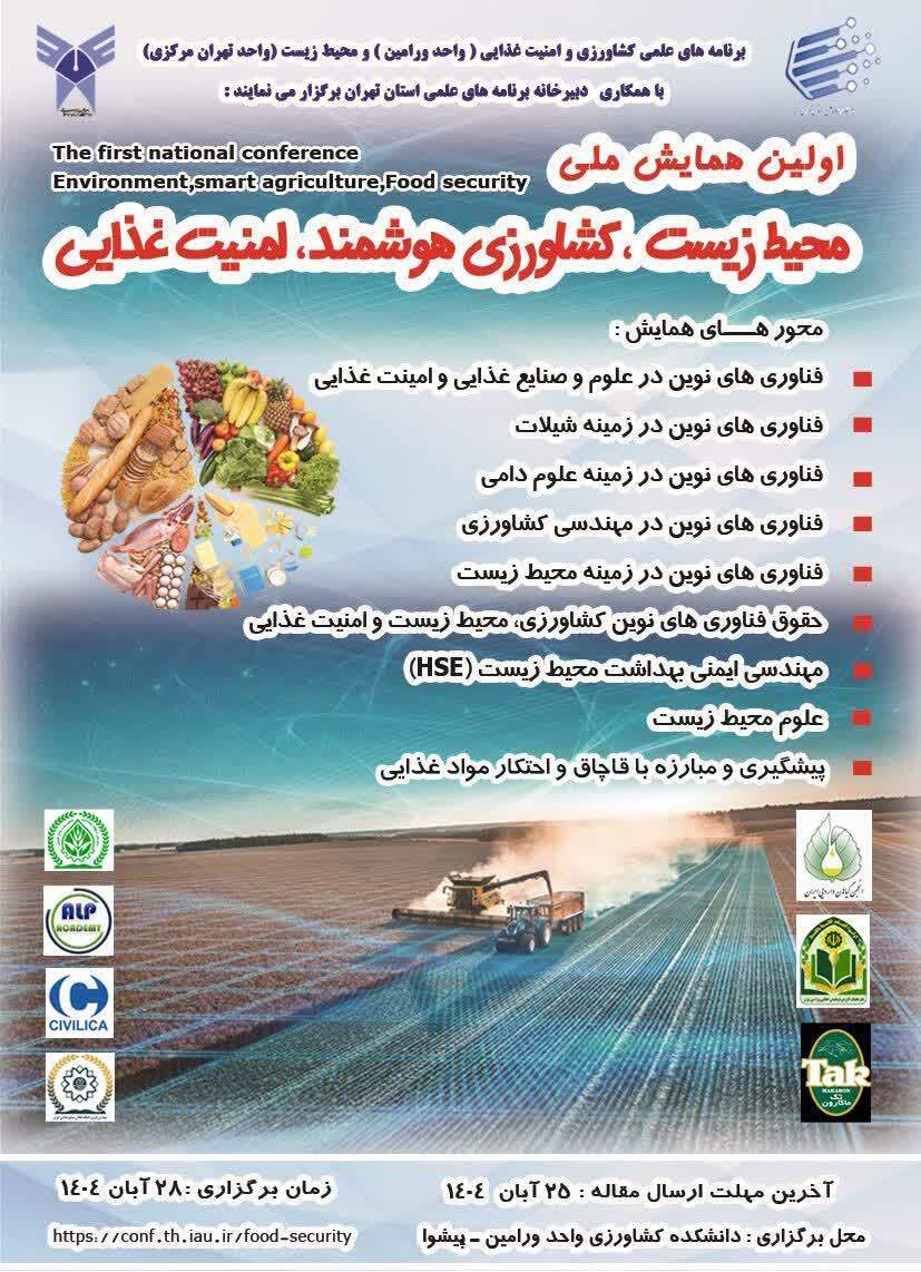 همایش ملی کشاورزی&zwnj;هوشمند و امنیت&zwnj;غذایی برگزار می&zwnj;شود&nbsp;