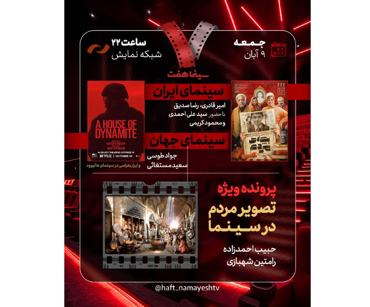 «بچه مردم» به «هفت» می‌رود  بررسی «ایران هراسی در سینمای هالیوود» و «تصویر مردم در سینما»