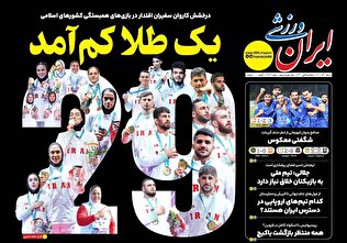 روزنامه‌های ورزشی شنبه اول آذر ماه ۱۴۰۴