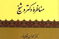 مناظره-دکتر-و-شیخ-به-چاپ-هشتم-رسید-مناظراتی-خواندنی-با-علمای-اهل-سنت