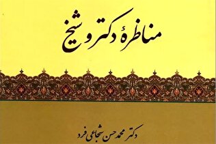 «مناظره دکتر و شیخ» به چاپ هشتم رسید/ مناظراتی خواندنی با علمای اهل سنت