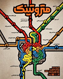 «متروتینک» روی صحنه می‌رود/ دست از فکر کردن توی مترو بردار...