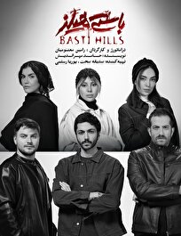 نمایش «باستی هیلز» به تئاتر شهرزاد می‌آید