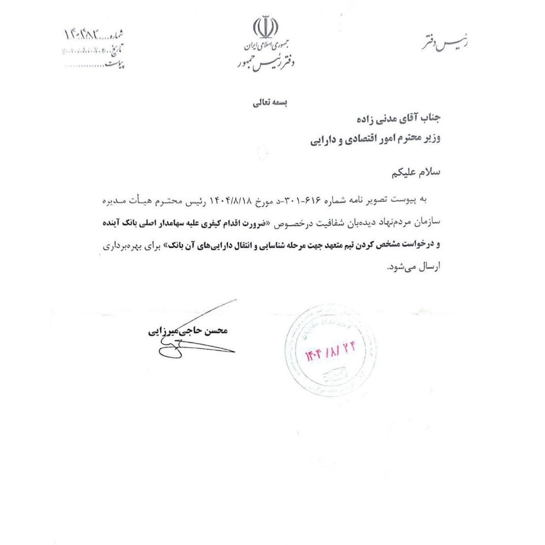 دستور رئیسجمهور برای اقدام کیفری علیه سهامدار اصلی بانک آینده دستور رئیسجمهور برای اقدام کیفری علیه سهامدار اصلی بانک آینده